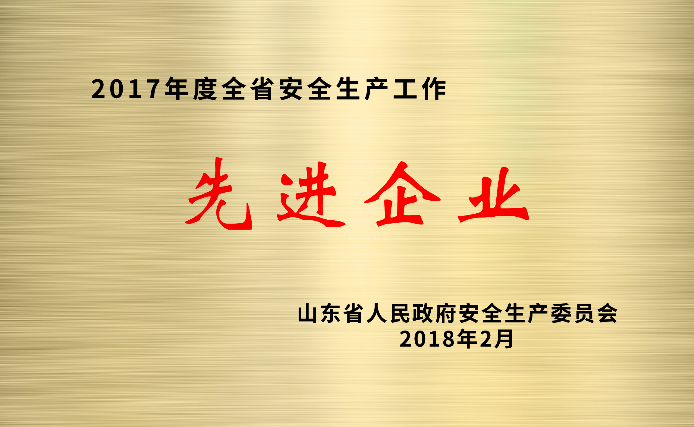 安全生産工作先進(jìn)企業