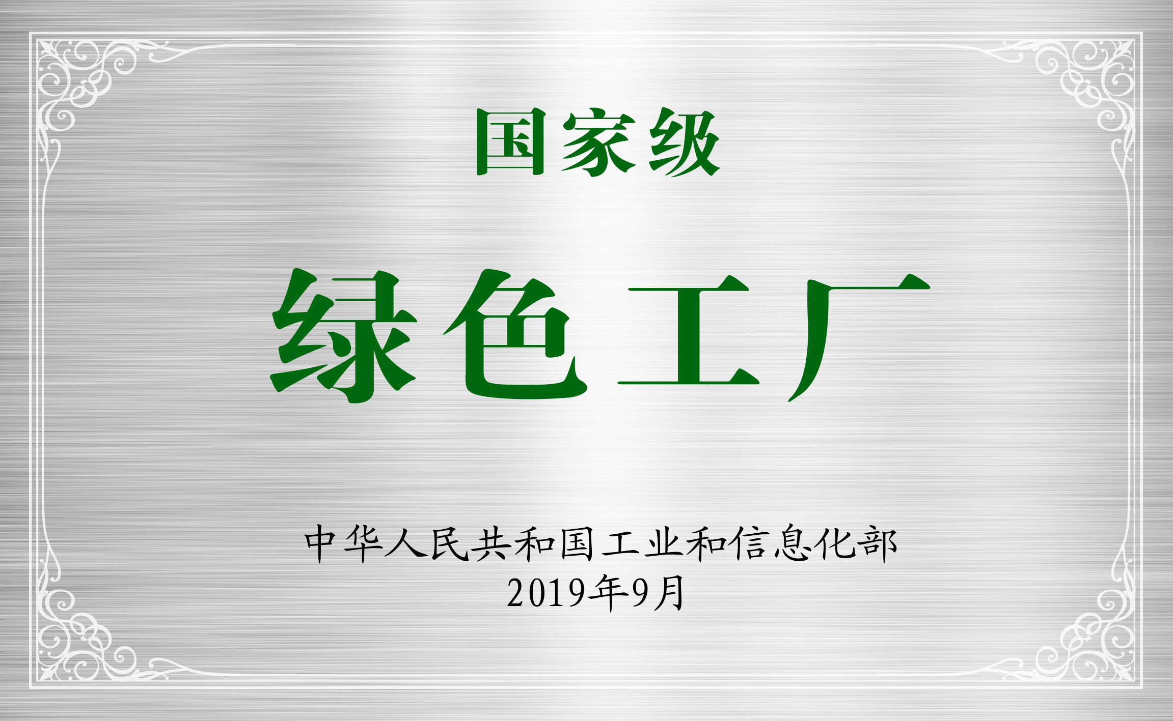國(guó)家級綠色工廠