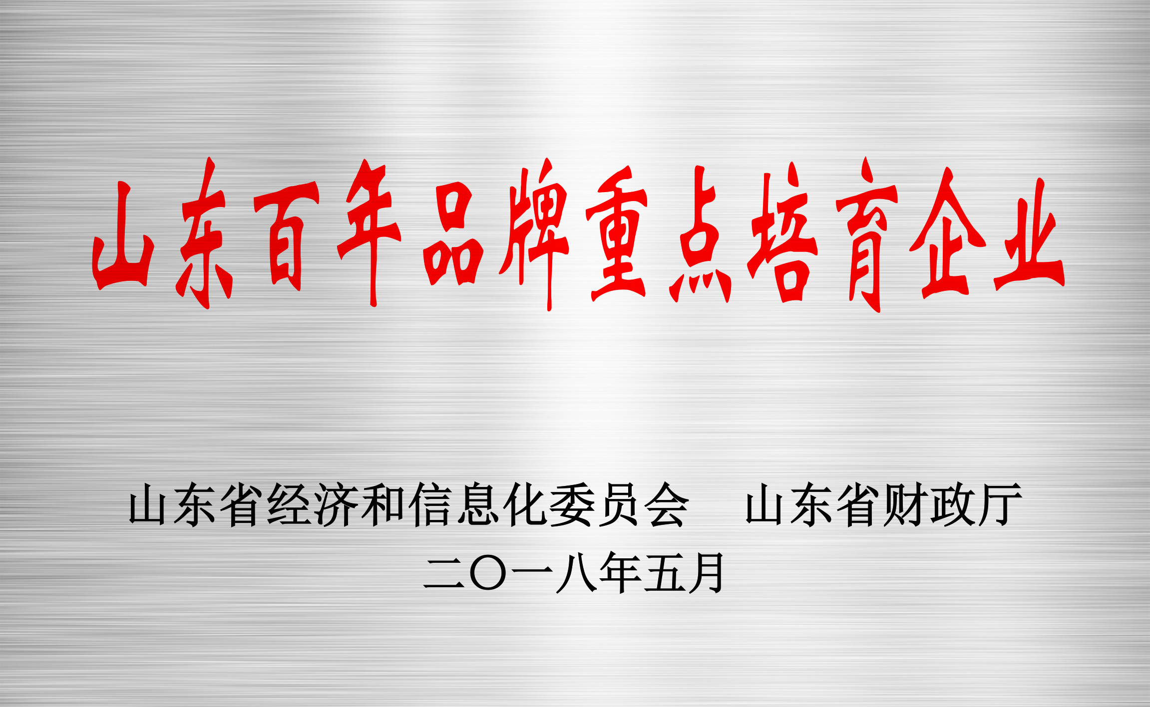 山東省百年品牌重點培育