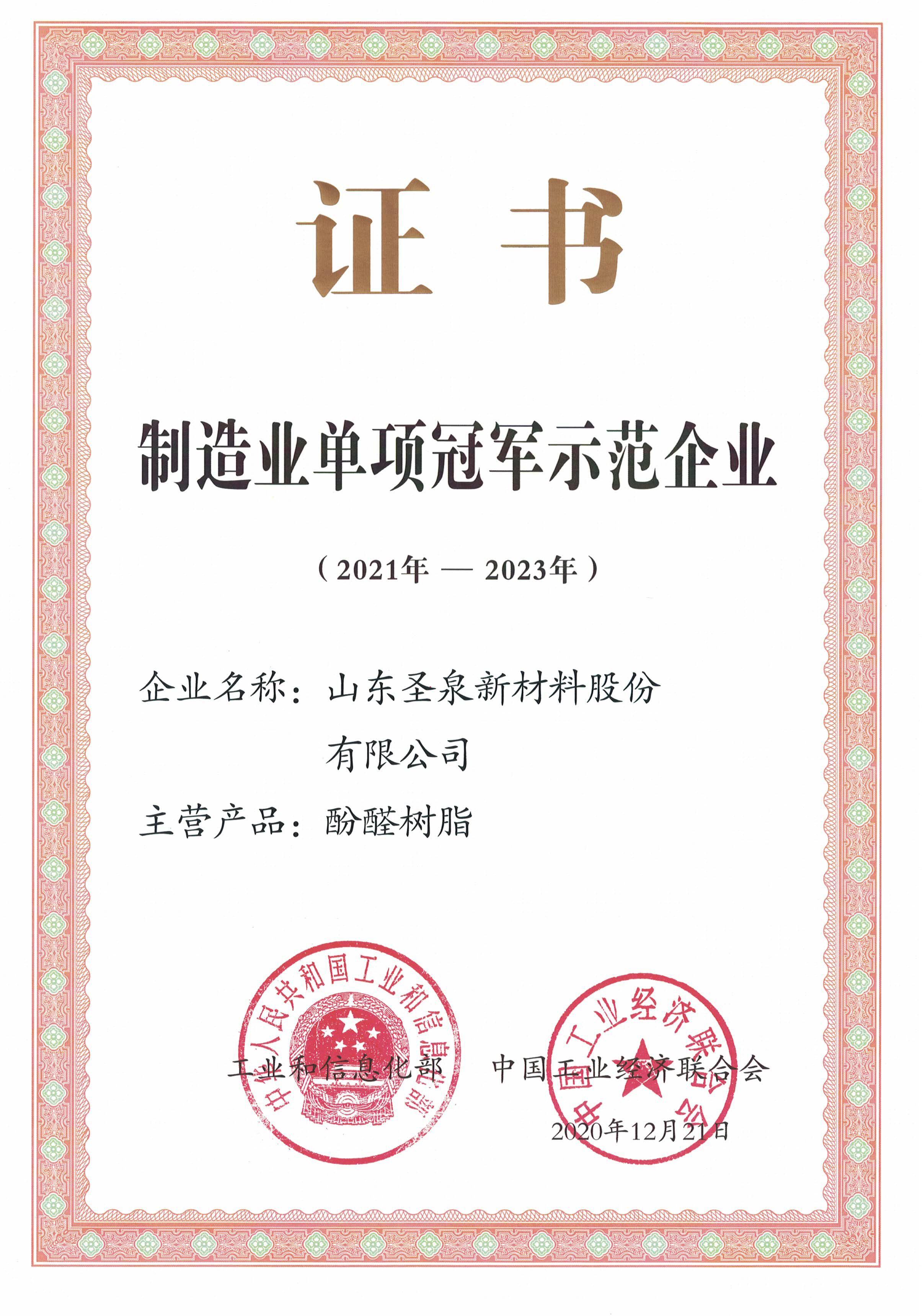 國(guó)家制造業單項冠軍示範企業（酚醛樹脂）