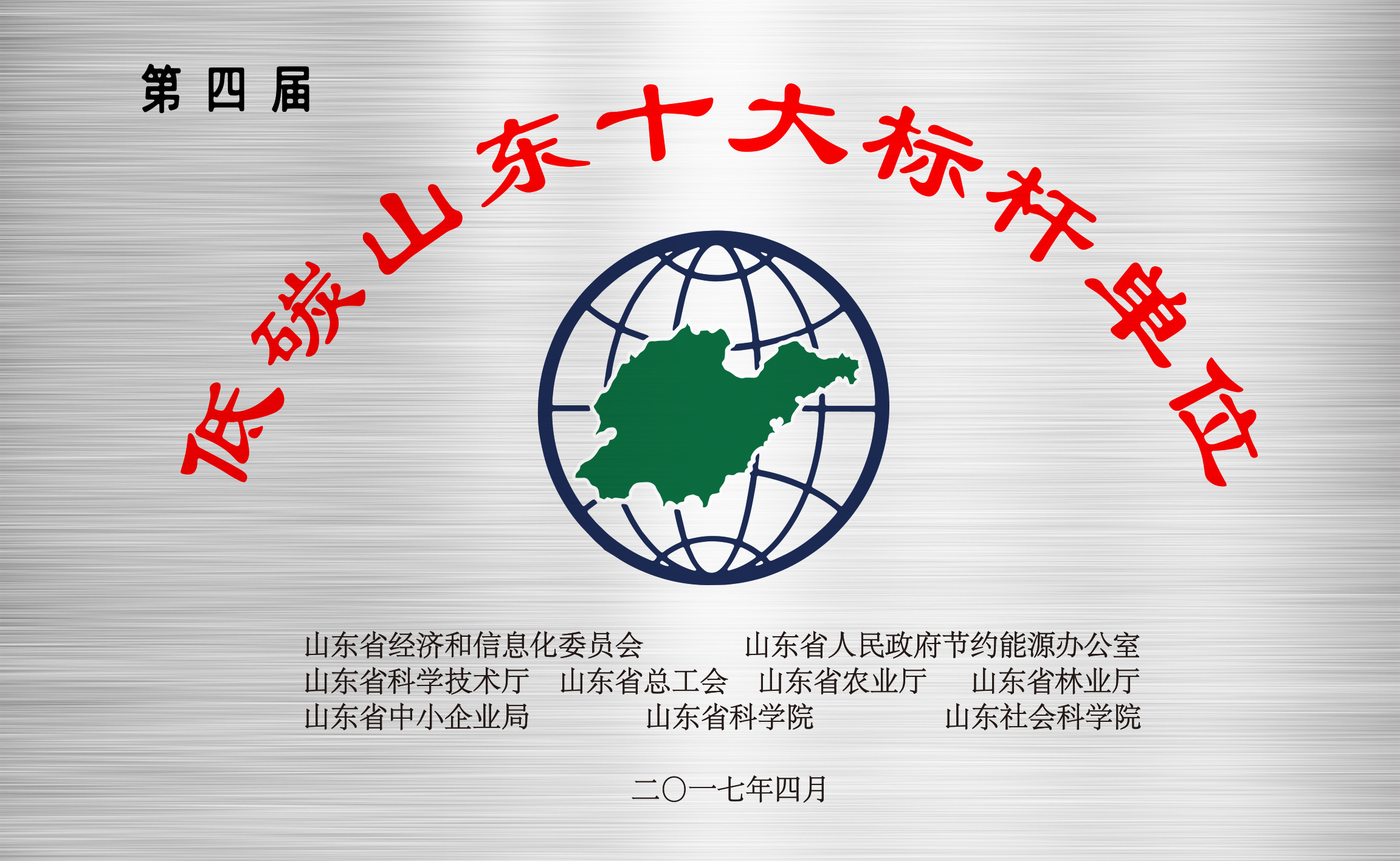 低碳山東十大标杆單位