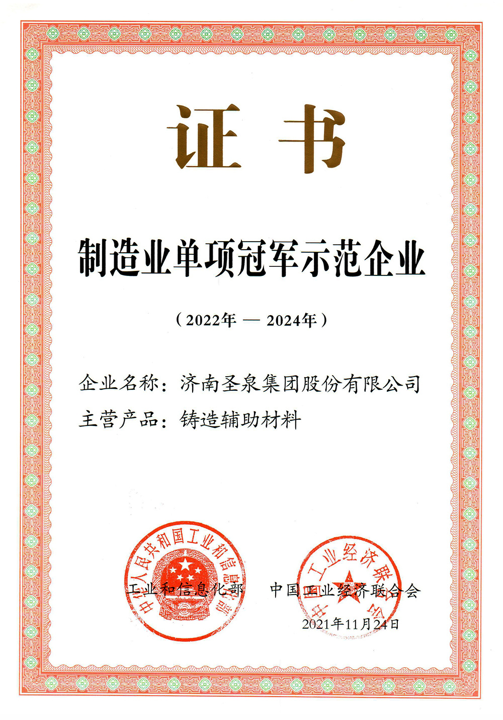 國(guó)家制造業單項冠軍（鑄造輔助材料）