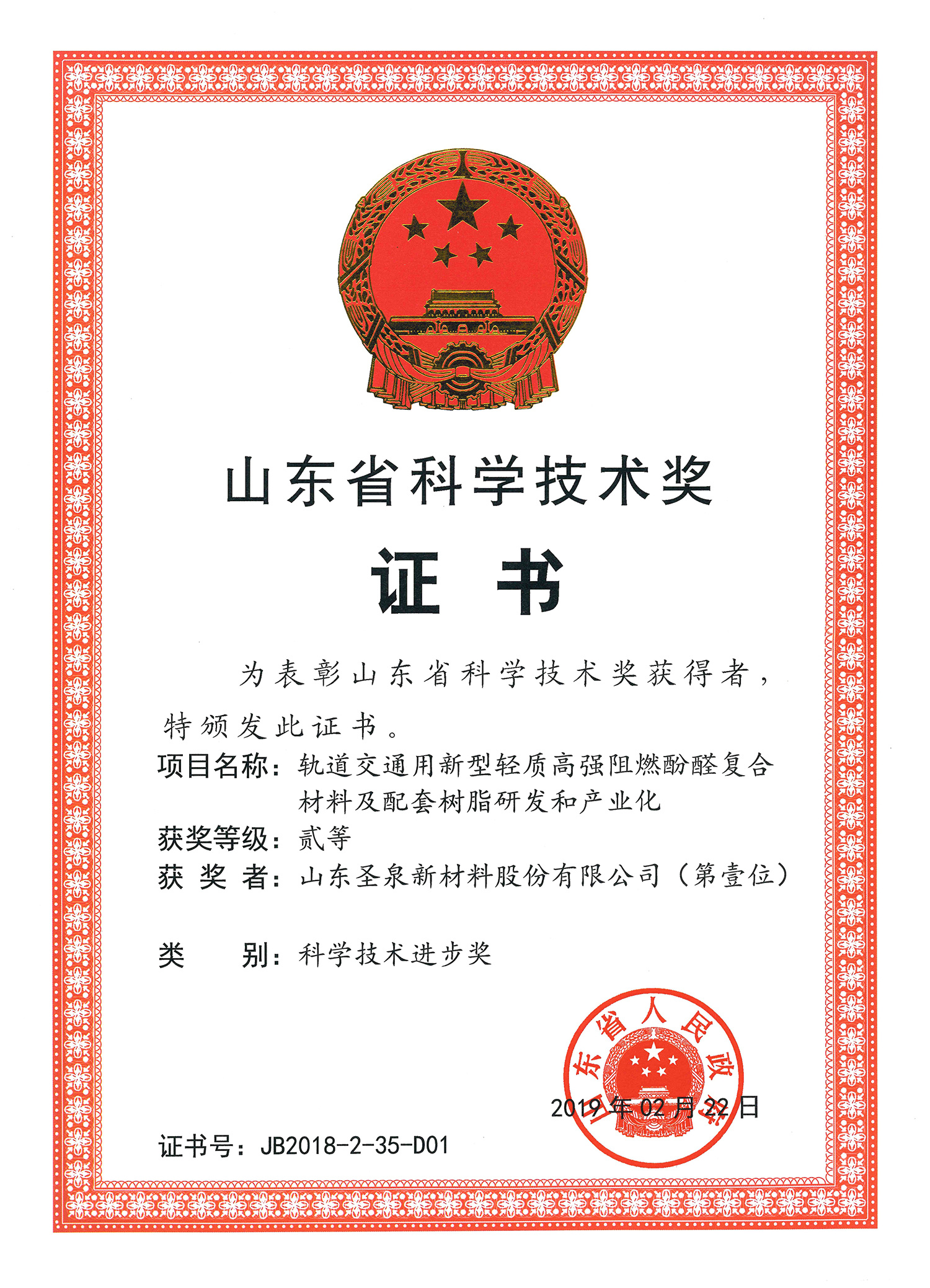 山東省科學(xué)技術獎