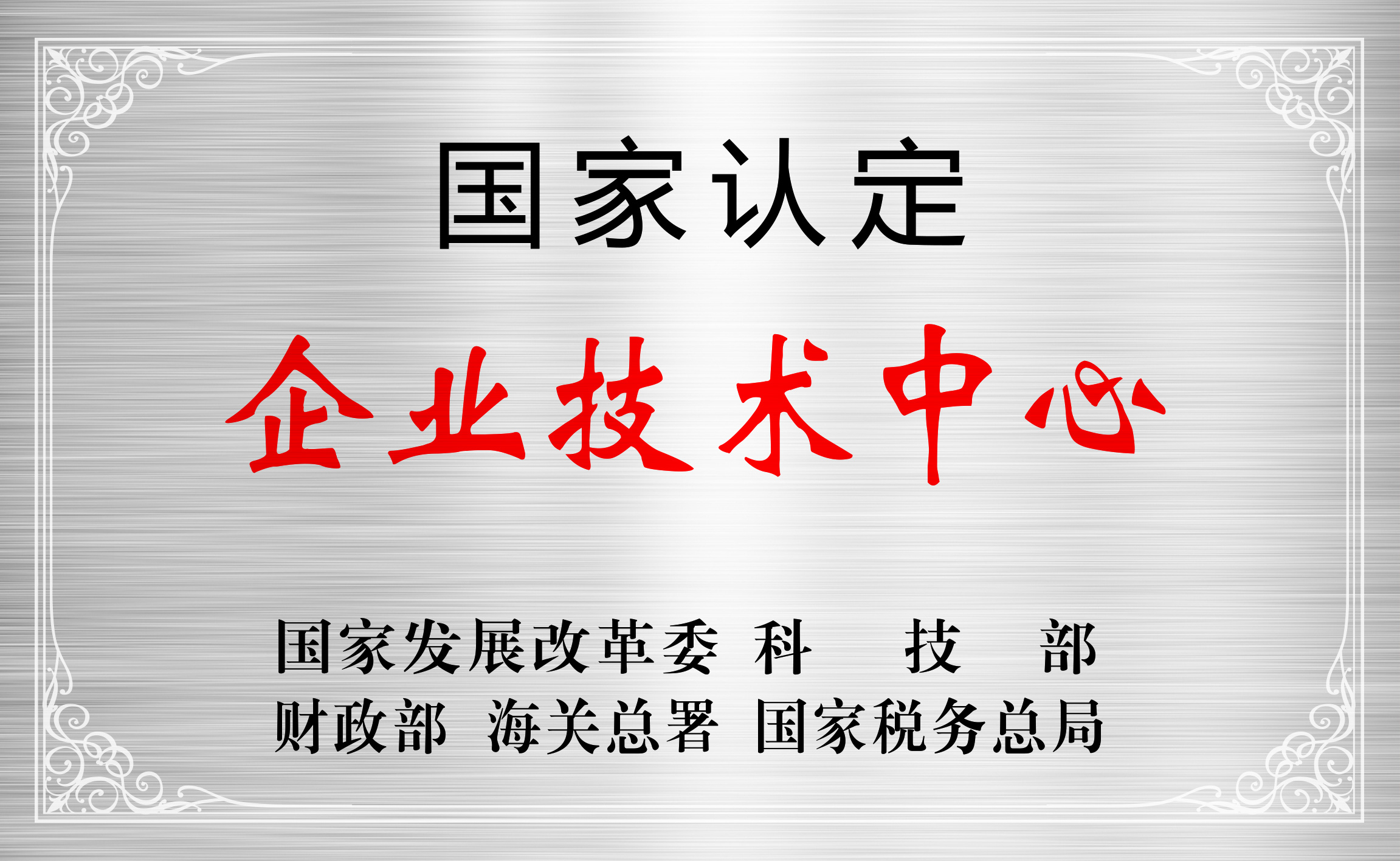 國(guó)家認定企業技術中心