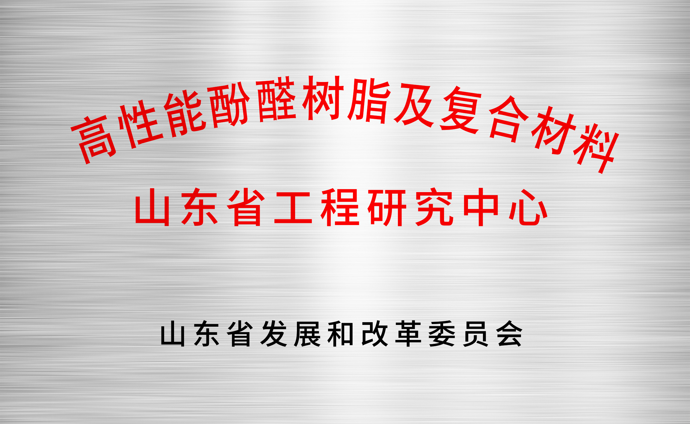 高性能(néng)酚醛樹脂及複合材料山東省工程研究中心