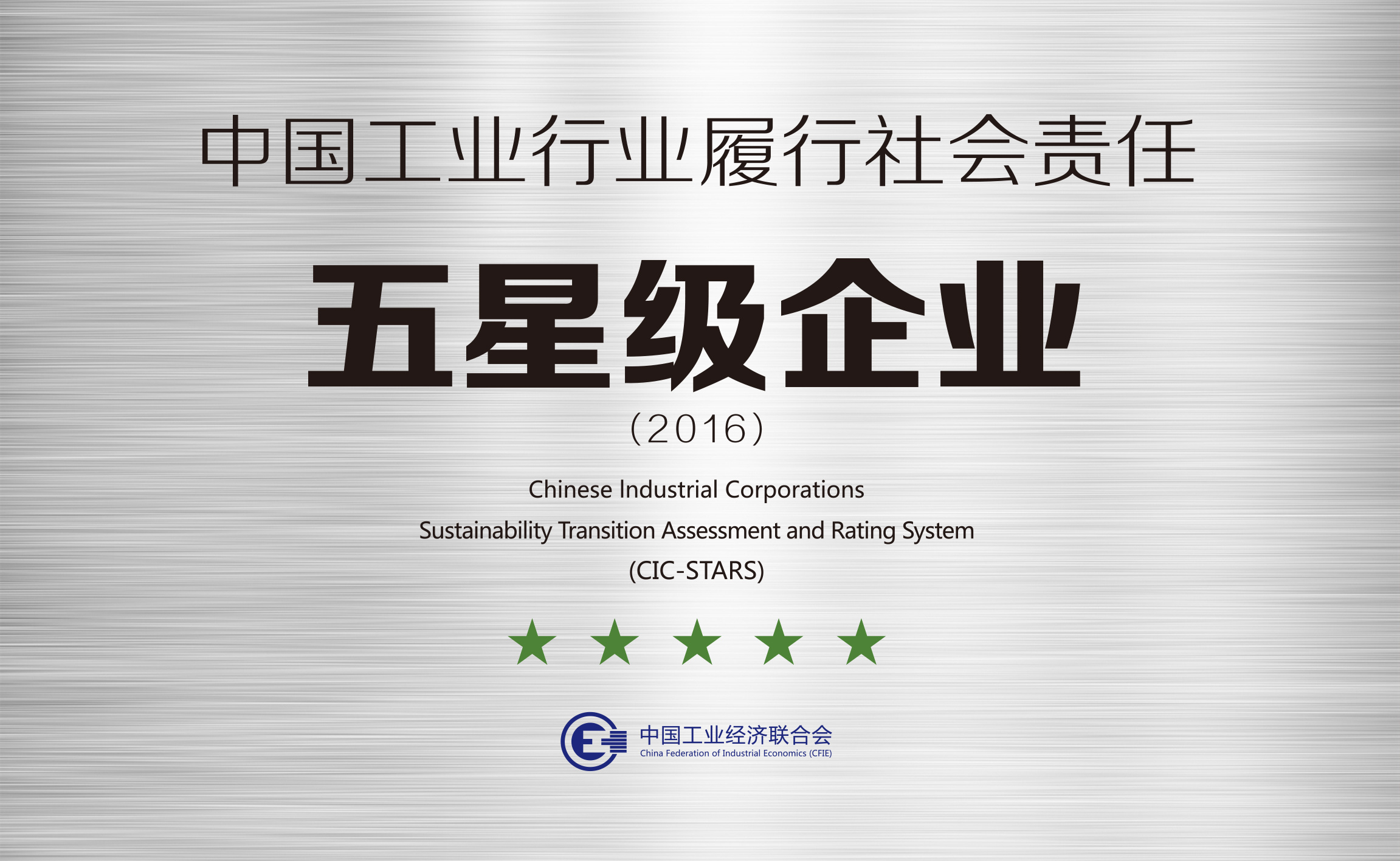 中國(guó)工業行業履行社會(huì)責任五星級企業